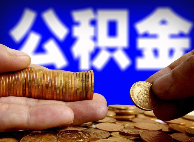 广饶为啥公积金黄牛可以取出来呢（缺钱怎么把公积金提取出来）